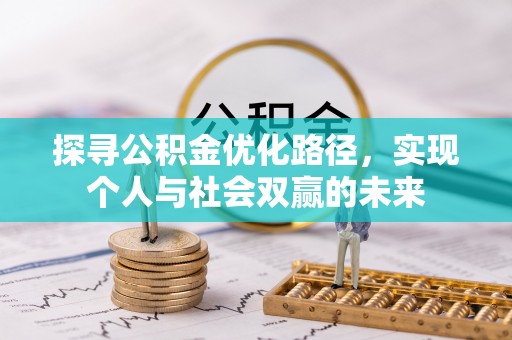 隆回探寻公积金优化路径，实现个人与社会双赢的未来