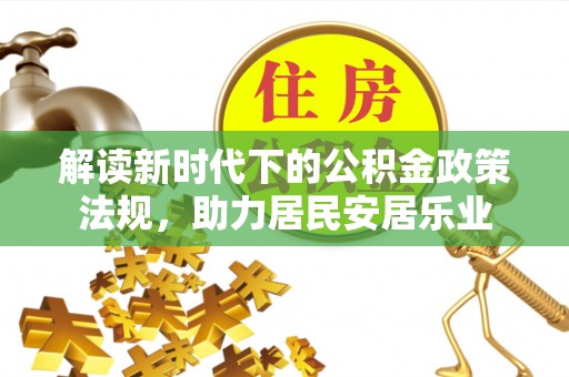 隆回解读新时代下的公积金政策法规，助力居民安居乐业