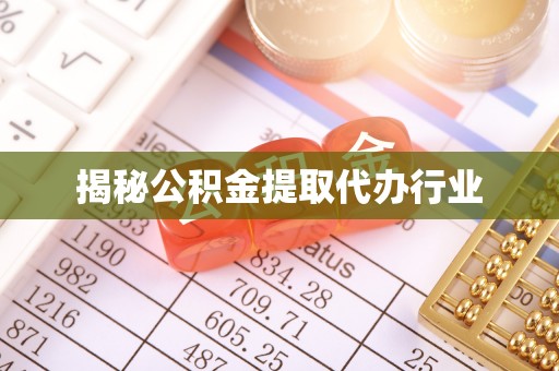 隆回揭秘公积金提取代办行业