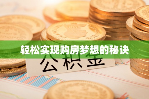 隆回轻松实现购房梦想的秘诀