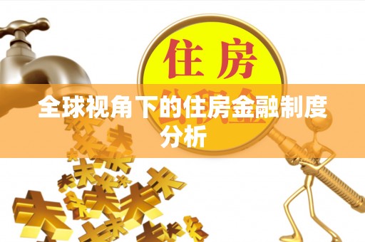 隆回全球视角下的住房金融制度分析
