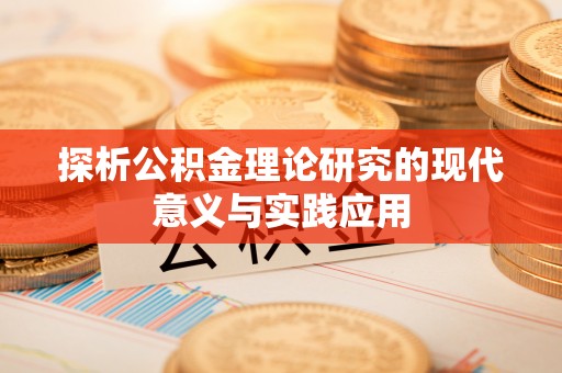 隆回探析公积金理论研究的现代意义与实践应用