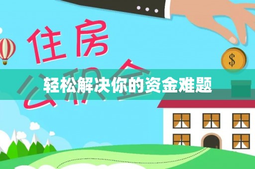 隆回轻松解决你的资金难题