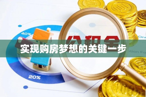 隆回实现购房梦想的关键一步