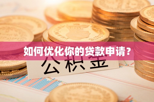隆回如何优化你的贷款申请？