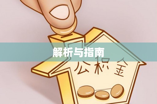 隆回解析与指南