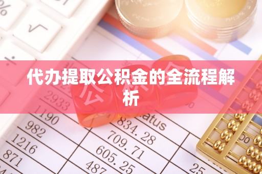 隆回代办提取公积金的全流程解析