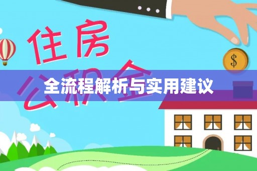 隆回全流程解析与实用建议