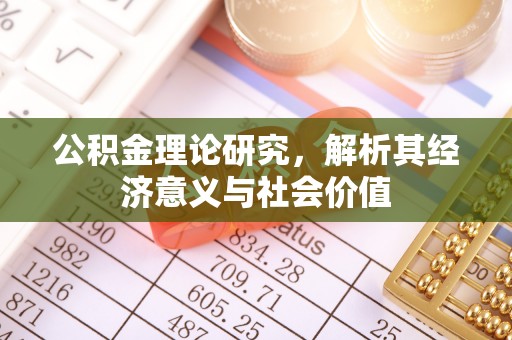 隆回公积金理论研究，解析其经济意义与社会价值