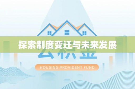 隆回探索制度变迁与未来发展