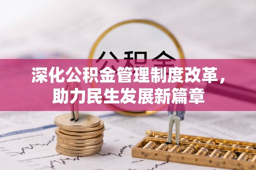 隆回深化公积金管理制度改革，助力民生发展新篇章