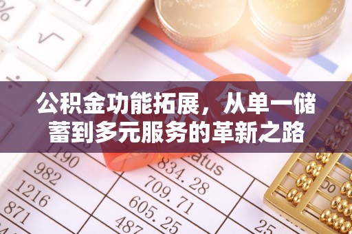 隆回公积金功能拓展，从单一储蓄到多元服务的革新之路