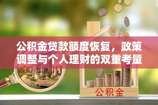 隆回公积金贷款额度恢复，政策调整与个人理财的双重考量