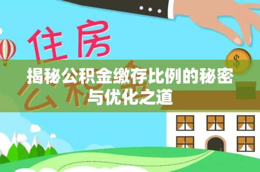 隆回揭秘公积金缴存比例的秘密与优化之道