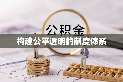 隆回构建公平透明的制度体系