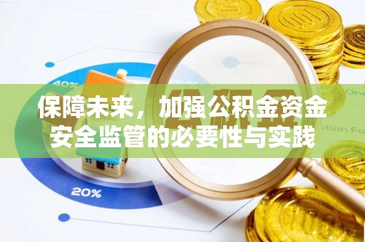 隆回保障未来，加强公积金资金安全监管的必要性与实践