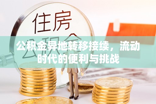 隆回公积金异地转移接续，流动时代的便利与挑战