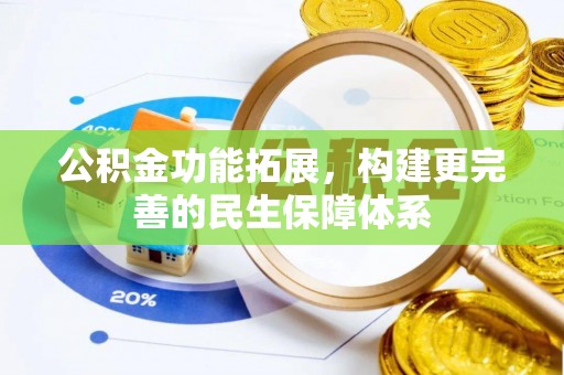 隆回公积金功能拓展，构建更完善的民生保障体系