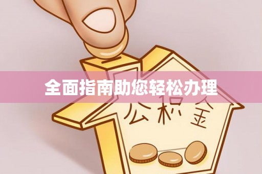 隆回全面指南助您轻松办理