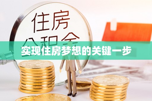 隆回实现住房梦想的关键一步
