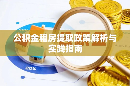 隆回公积金租房提取政策解析与实践指南