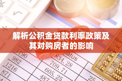 隆回解析公积金贷款利率政策及其对购房者的影响