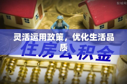 隆回灵活运用政策，优化生活品质