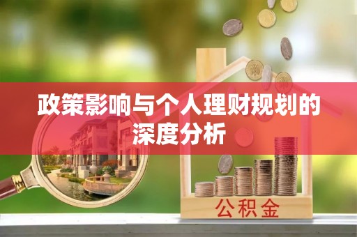 隆回政策影响与个人理财规划的深度分析