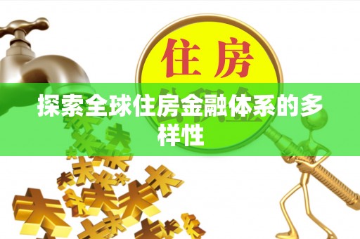 隆回探索全球住房金融体系的多样性