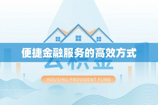 隆回便捷金融服务的高效方式