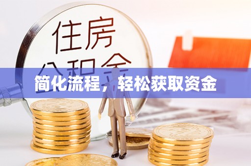 隆回简化流程，轻松获取资金