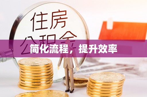 隆回简化流程，提升效率