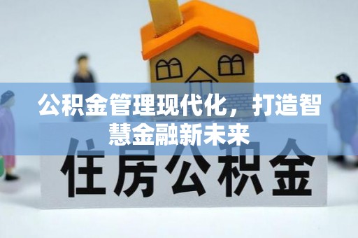 隆回公积金管理现代化，打造智慧金融新未来