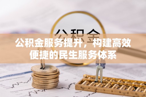 隆回公积金服务提升，构建高效便捷的民生服务体系