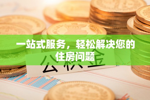 隆回一站式服务，轻松解决您的住房问题
