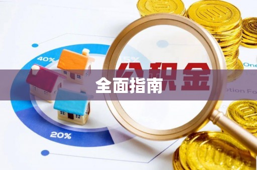 隆回全面指南