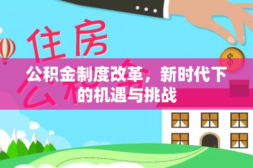 隆回公积金制度改革，新时代下的机遇与挑战