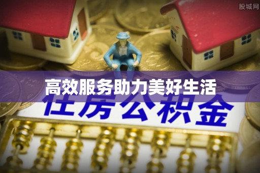 隆回高效服务助力美好生活