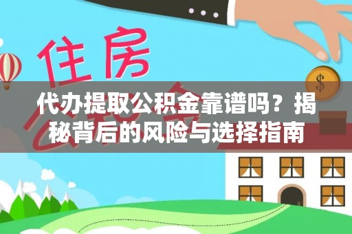 隆回代办提取公积金靠谱吗？揭秘背后的风险与选择指南