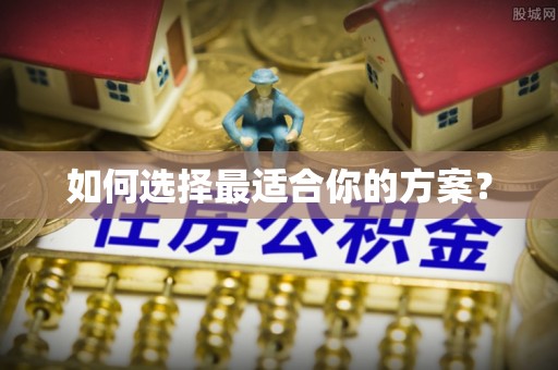 隆回如何选择最适合你的方案？