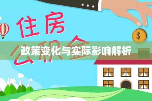 隆回政策变化与实际影响解析