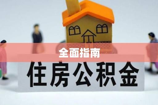 隆回全面指南