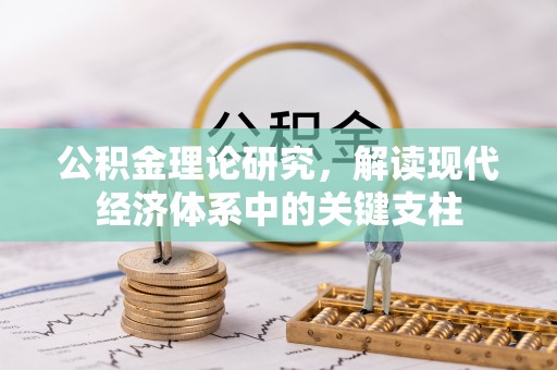 隆回公积金理论研究，解读现代经济体系中的关键支柱