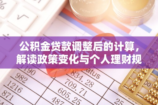 隆回公积金贷款调整后的计算，解读政策变化与个人理财规划
