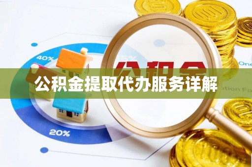 隆回公积金提取代办服务详解