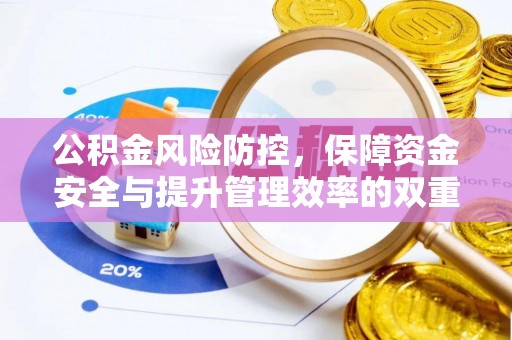 隆回公积金风险防控，保障资金安全与提升管理效率的双重探索