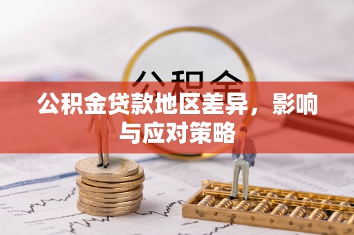 隆回公积金贷款地区差异，影响与应对策略