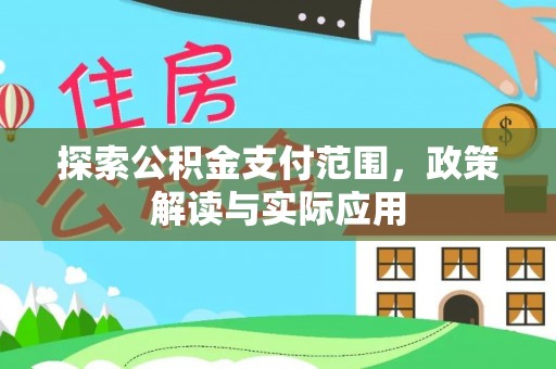 隆回探索公积金支付范围，政策解读与实际应用