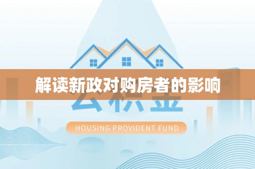 隆回解读新政对购房者的影响
