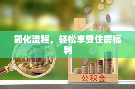 隆回简化流程，轻松享受住房福利